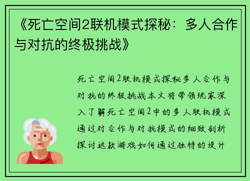 《死亡空间2联机模式探秘:多人合作与对抗的终极挑战》 《死亡空间2联机模式探秘:多人合作与对抗的终极挑战》