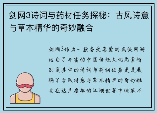 剑网3诗词与药材任务探秘:古风诗意与草木精华的奇妙融合 剑网3诗词与药材任务探秘:古风诗意与草木精华的奇妙融合