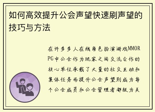 如何高效提升公会声望快速刷声望的技巧与方法