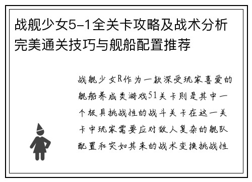 战舰少女5-1全关卡攻略及战术分析 完美通关技巧与舰船配置推荐 战舰少女5-1全关卡攻略及战术分析 完美通关技巧与舰船配置推荐