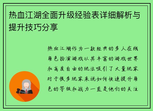 热血江湖全面升级经验表详细解析与提升技巧分享