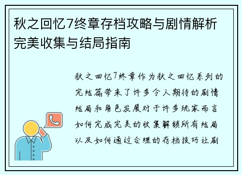秋之回忆7终章存档攻略与剧情解析 完美收集与结局指南 秋之回忆7终章存档攻略与剧情解析 完美收集与结局指南