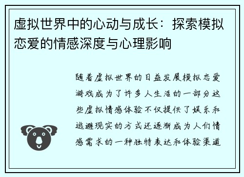 虚拟世界中的心动与成长：探索模拟恋爱的情感深度与心理影响