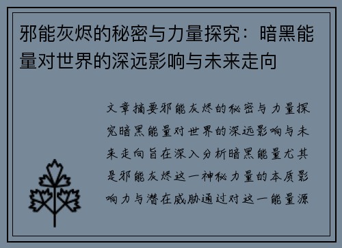 邪能灰烬的秘密与力量探究:暗黑能量对世界的深远影响与未来走向 邪能灰烬的秘密与力量探究:暗黑能量对世界的深远影响与未来走向
