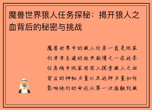 魔兽世界狼人任务探秘：揭开狼人之血背后的秘密与挑战