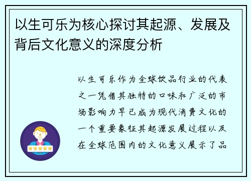 以生可乐为核心探讨其起源、发展及背后文化意义的深度分析