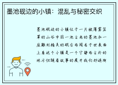 墨池砚边的小镇：混乱与秘密交织