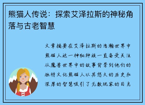 熊猫人传说：探索艾泽拉斯的神秘角落与古老智慧
