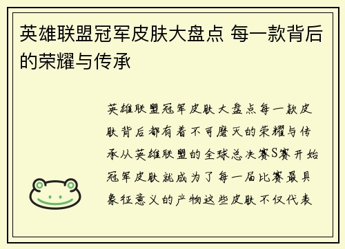 英雄联盟冠军皮肤大盘点 每一款背后的荣耀与传承